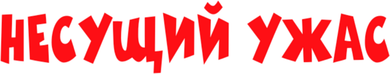 Несущий ужас