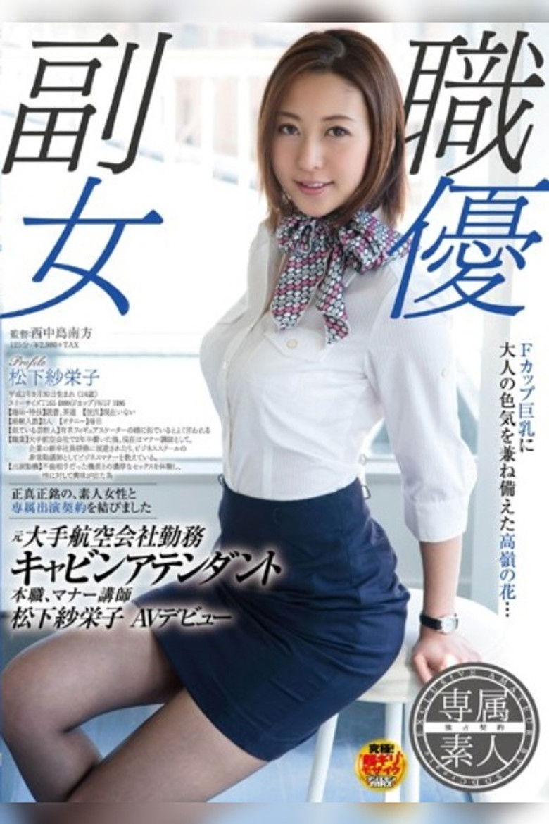 Imatge de SDSI-004 副職女優, 元大手航空会社勤務, キャビンアテンダント, 本職マナー講師, 松下紗栄子, AVデビュー。 (松下紗栄子)