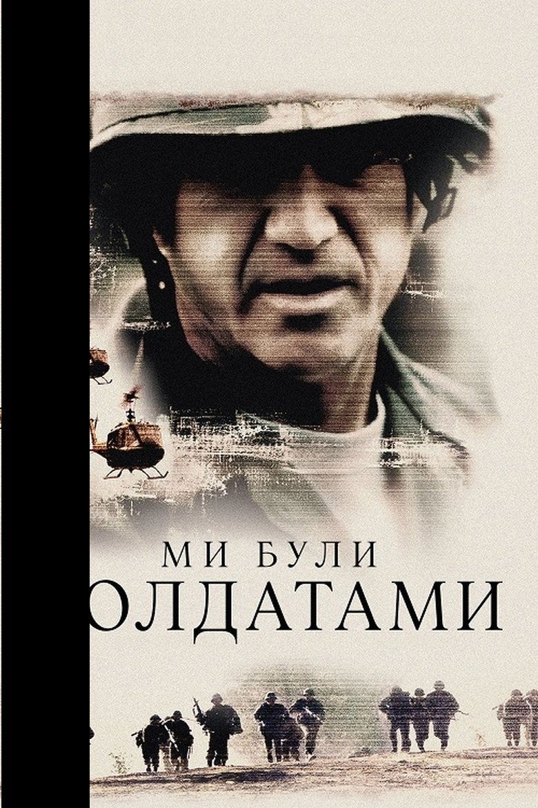 Ми були солдатами (2002)