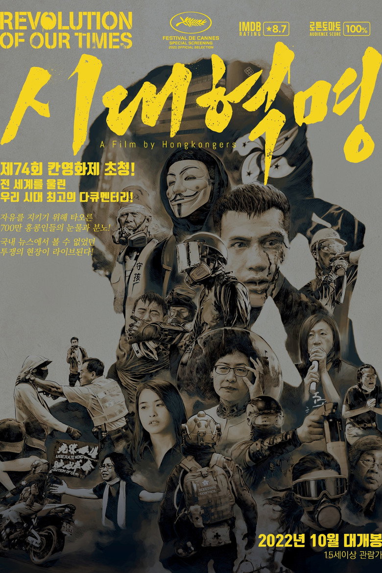 시대혁명(時代革命) poster