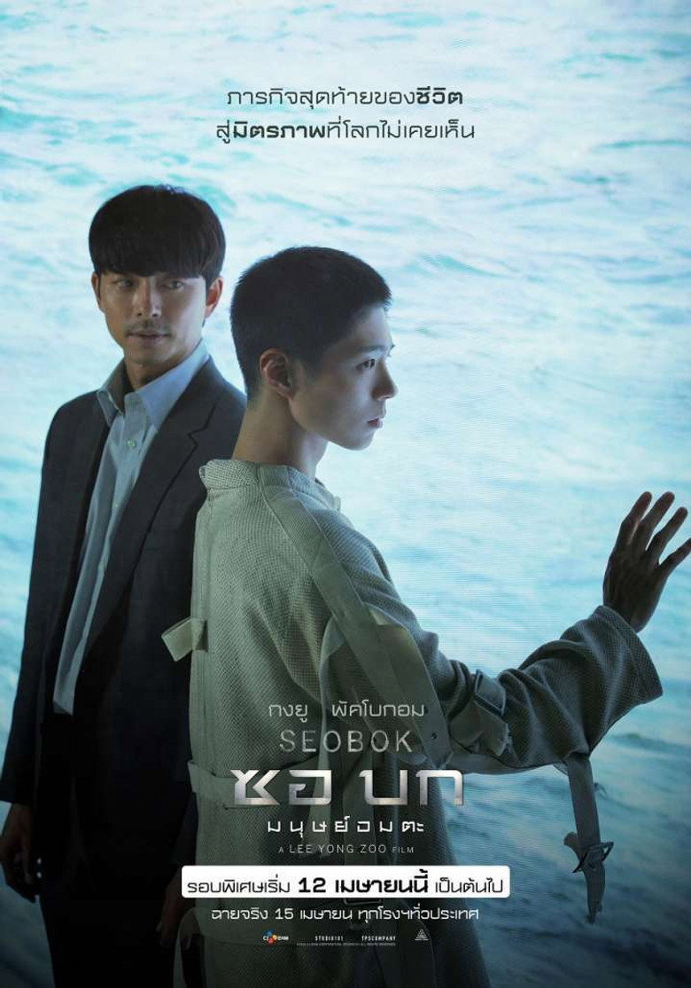 โปสเตอร์ Seobok (2021) ซอบก มนุษย์อมตะ