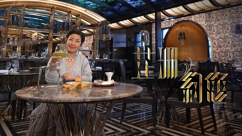 Still image for 芷珊约您 season 1 episode 1: Episode 1