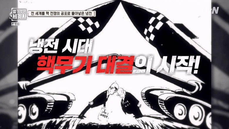 Still image for Seol Min-seok's Naked World History season 1 episode 19: Episode 19