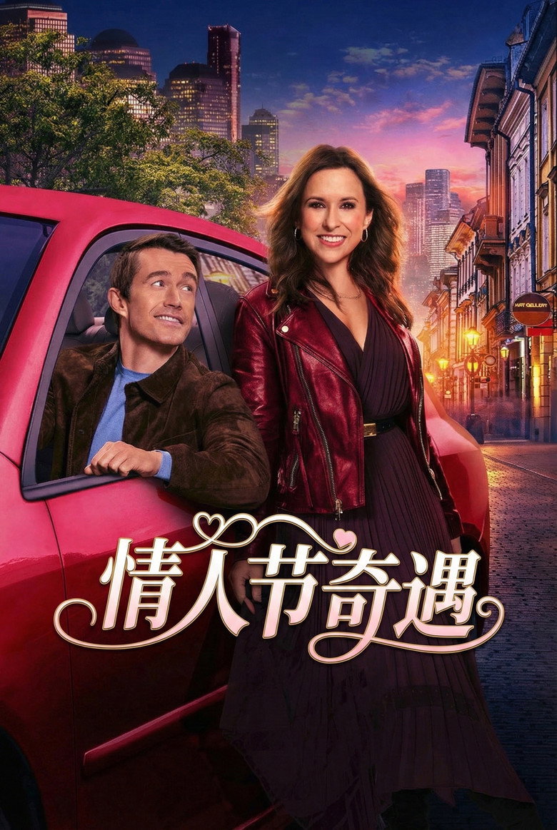 情人节奇遇 封面海报