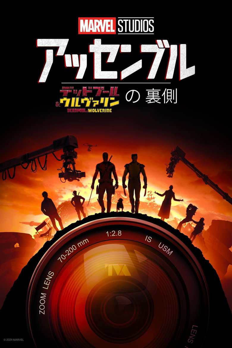 Plakat filmu アッセンブル：デッドプール＆ウルヴァリンの裏側