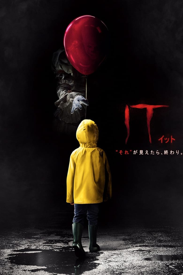 IT／イット “それ”が見えたら、終わり。 (2017)