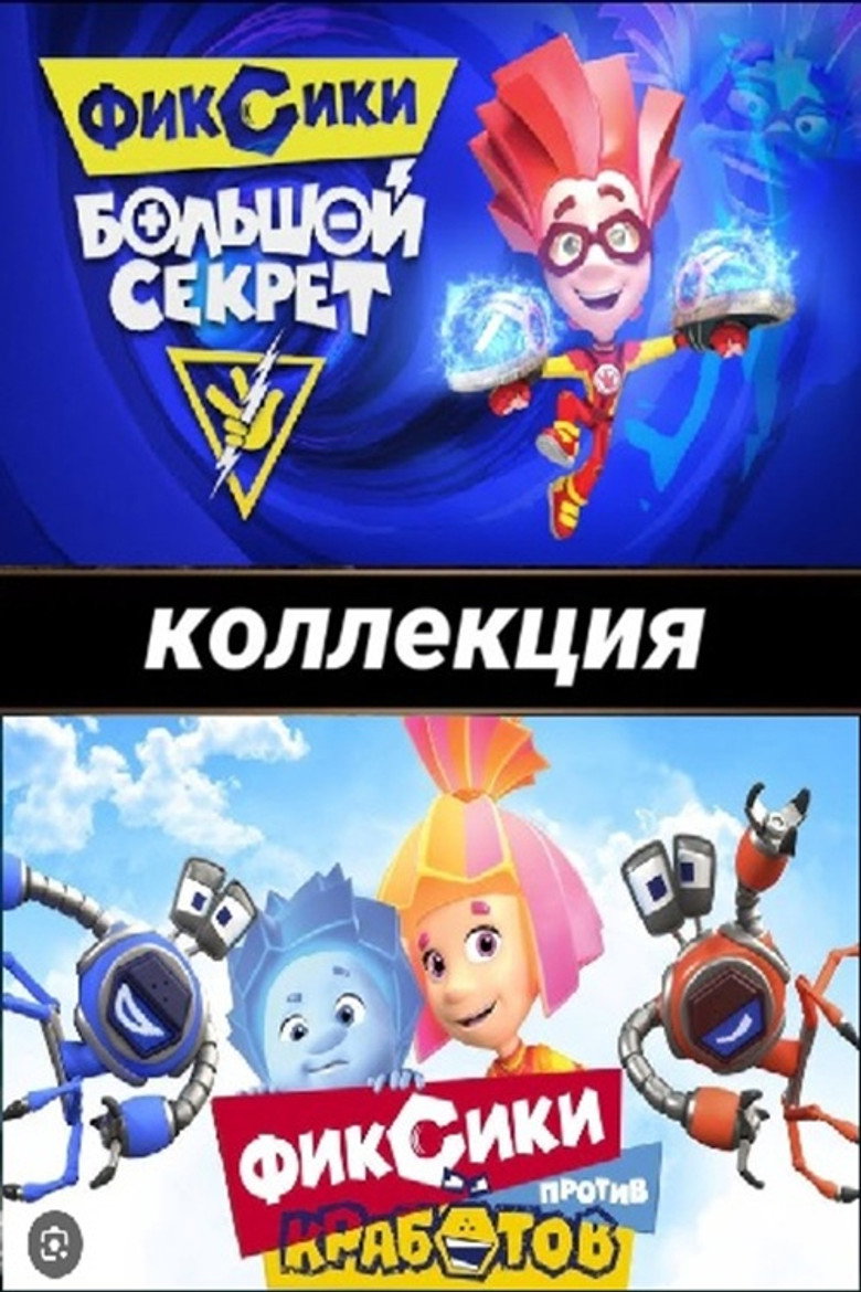 Постер коллекции Фиксики (Коллекция)