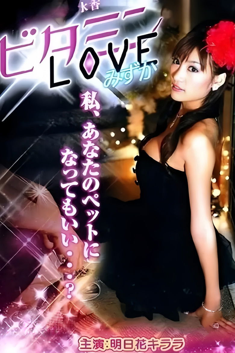 Imatge de ビタミンLOVE みずか