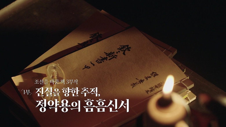 조선을 바꾼 책 3부작 - 1부 진실을 향한 추적, 정약용의 흠흠신서 görseli