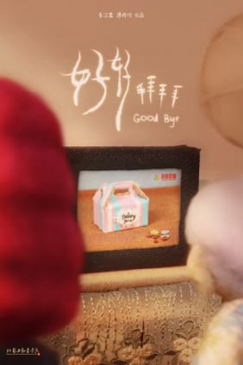 Imatge de 好好拜拜