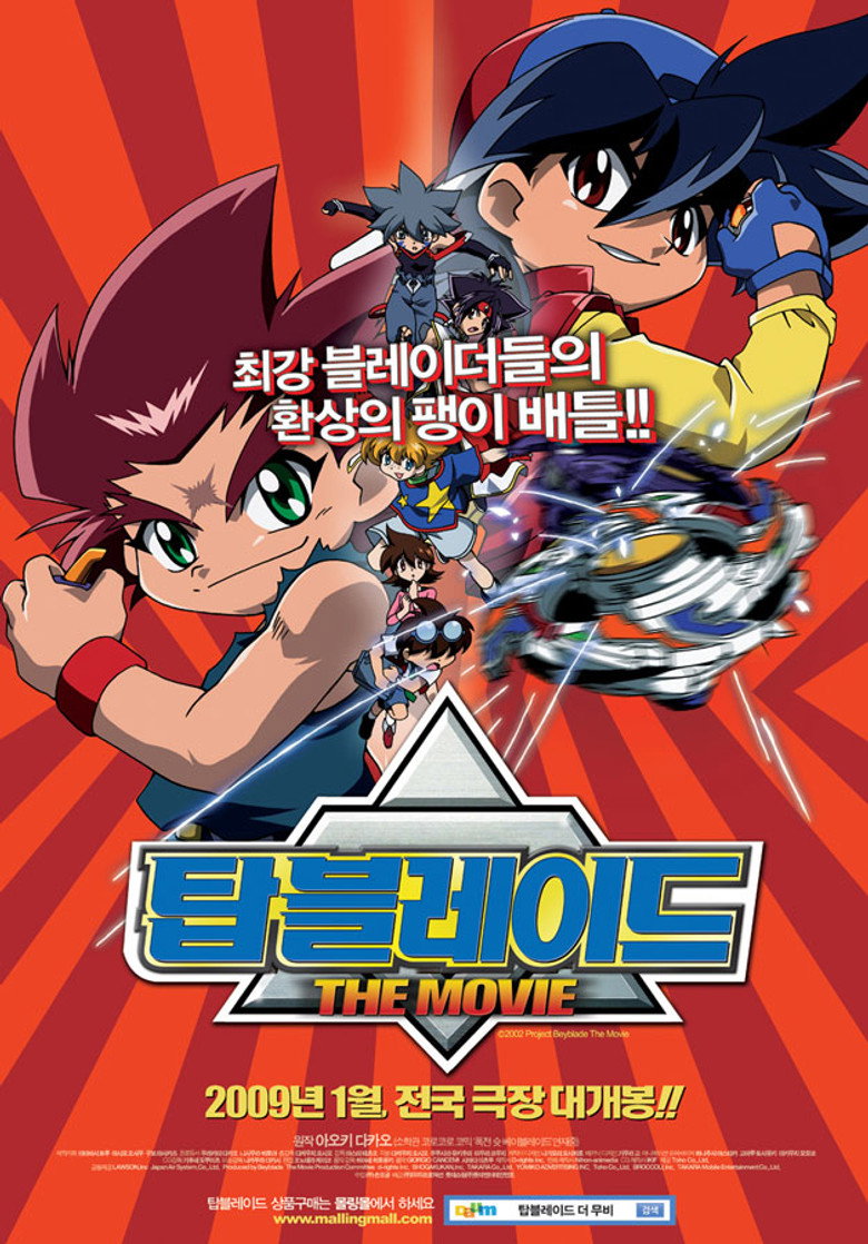 爆転シュート ベイブレード THE MOVIE 激闘!! タカオVS大地 poster