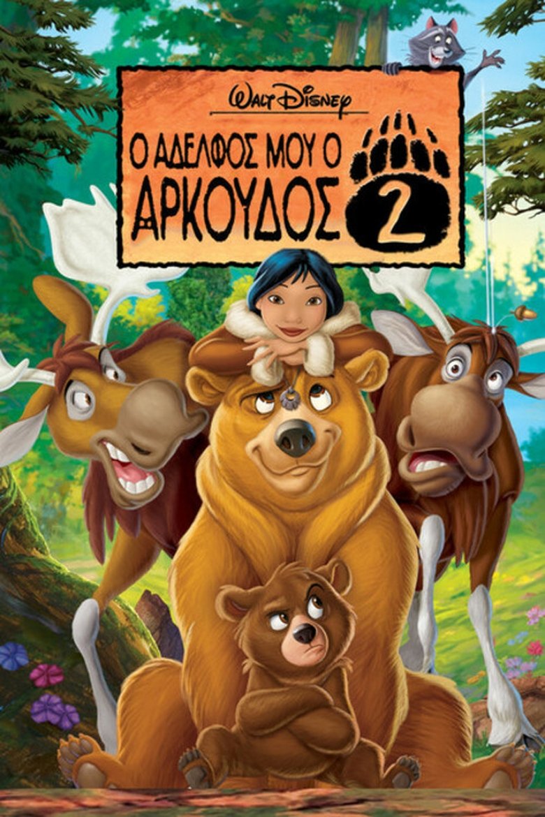 Ο Αδελφός μου ο Αρκούδος 2 (2006)