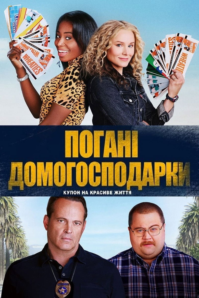 Погані домогосподарки (2021)
