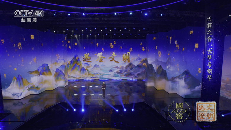 Still image for 遇鉴文明 season 1 episode 1: Episode 1