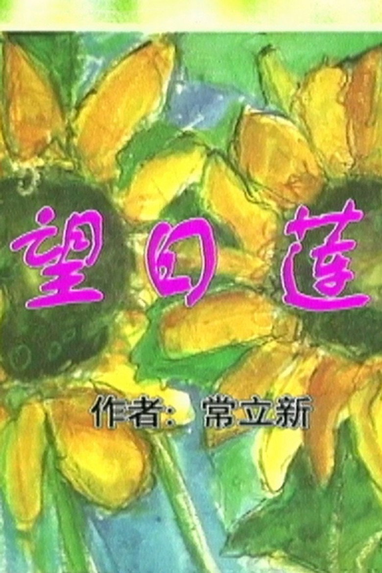 望日莲（1997）-光鸭·臻影社