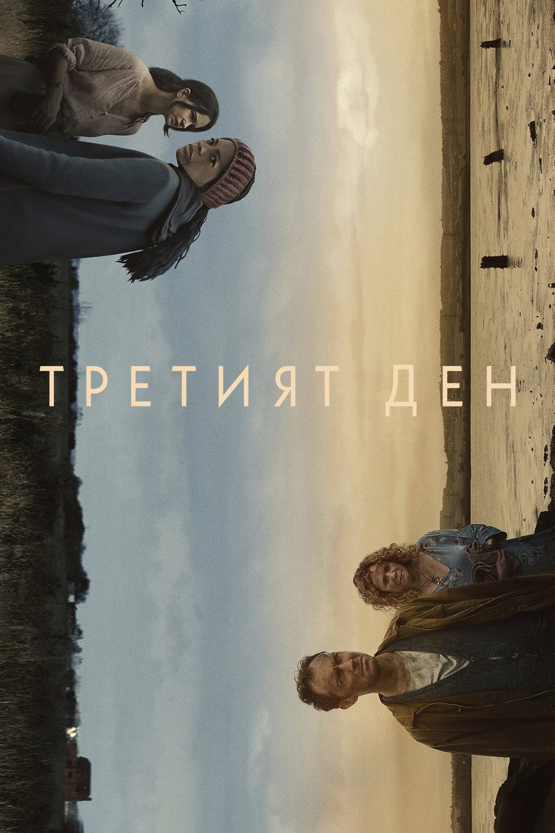 Третият ден