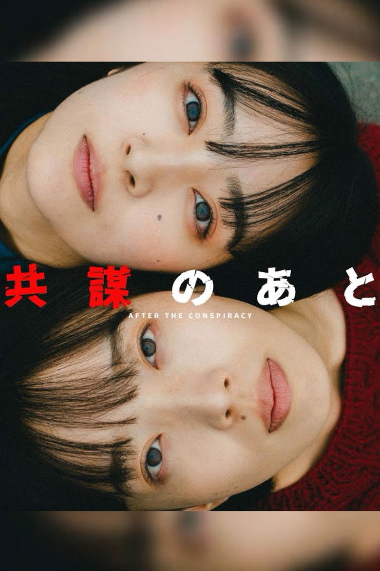 Imatge de 共謀のあと