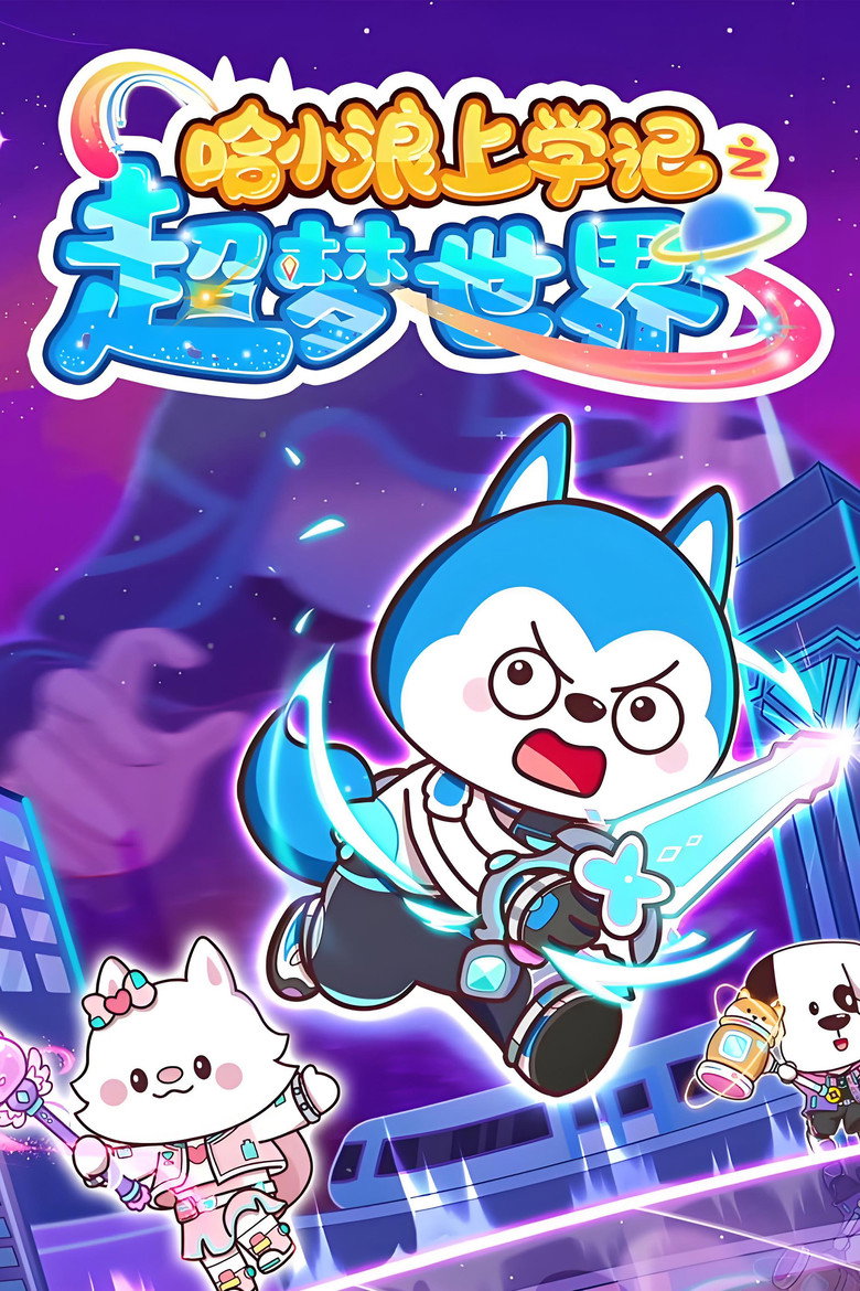 Official poster for 哈小浪上学记之超梦世界