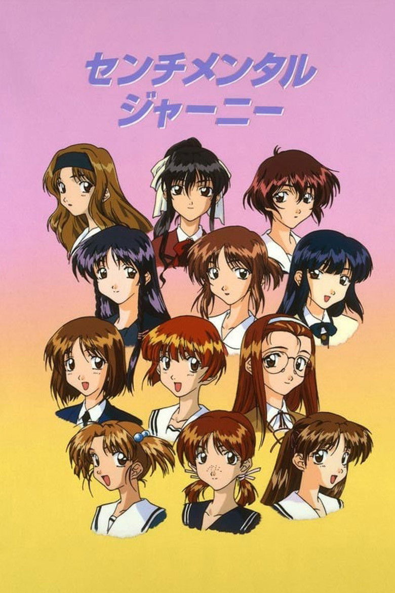 センチメンタルジャーニー