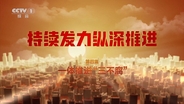 Still image for 持续发力 纵深推进 season 1 episode 4: Episode 4