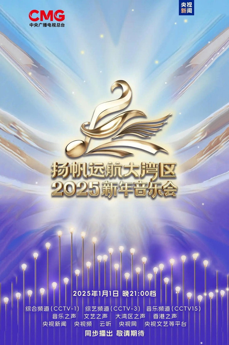扬帆远航大湾区——2025新年音乐会