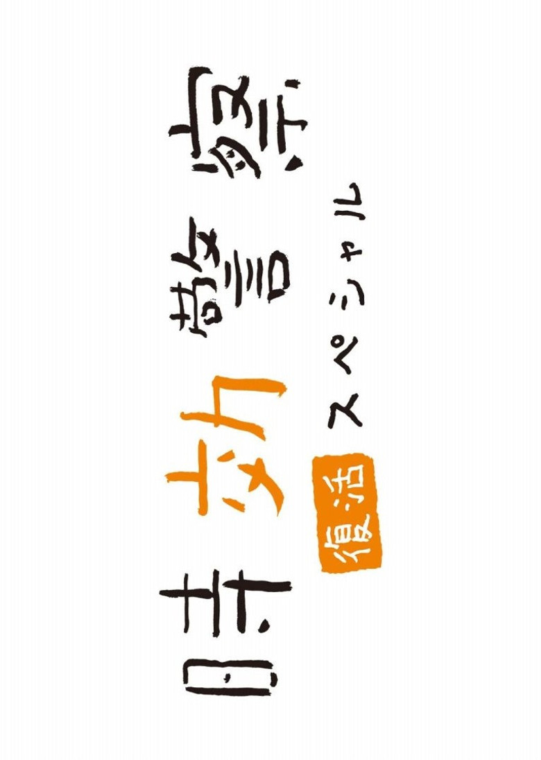 Imatge de 時効警察・復活スペシャル‎