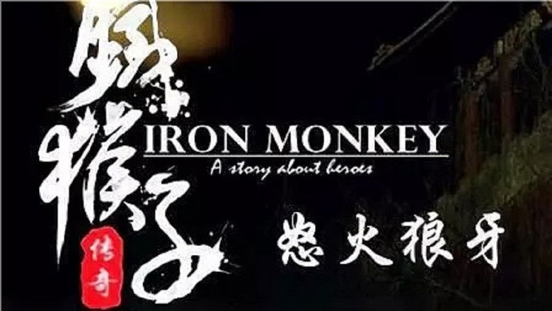 Still image for 铁猴子传奇 season 1 episode 4: Episode 4