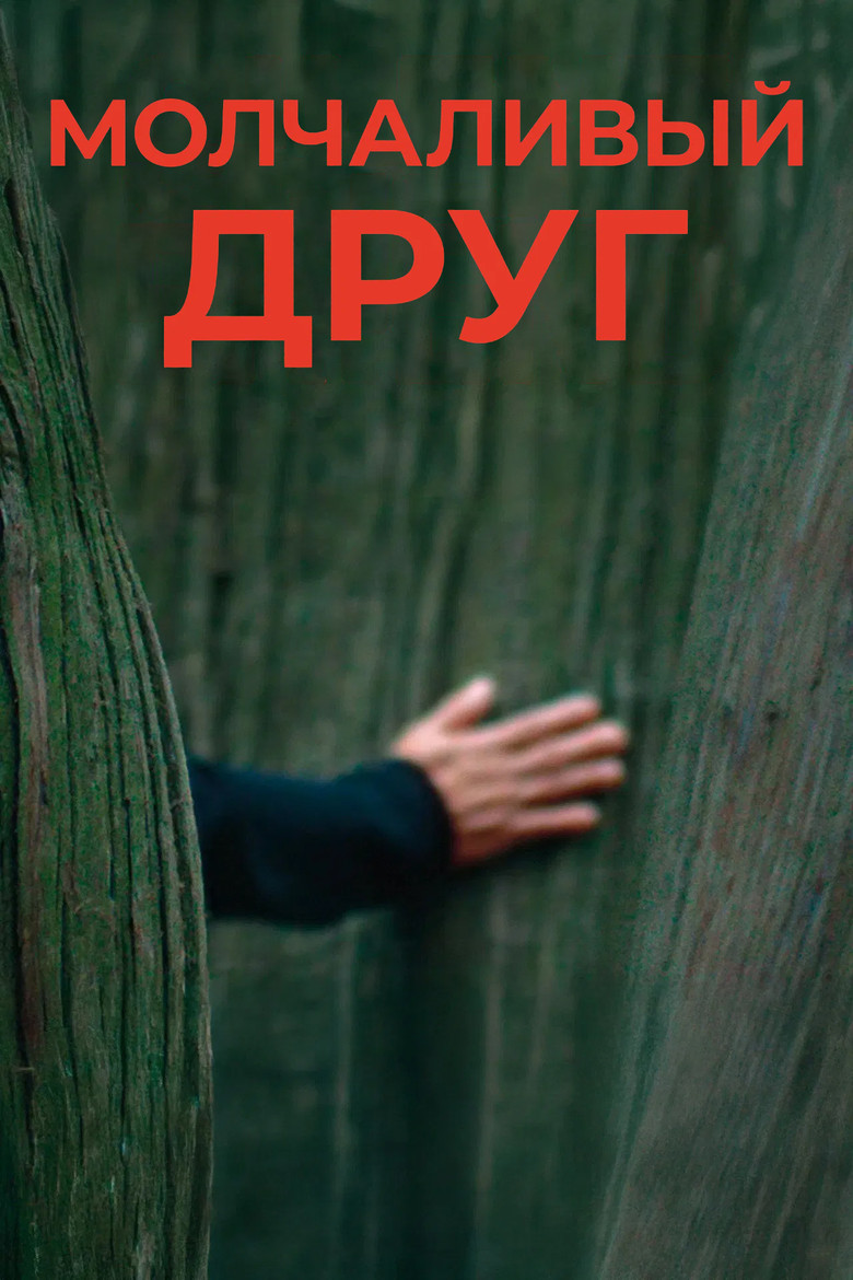 Молчаливый друг