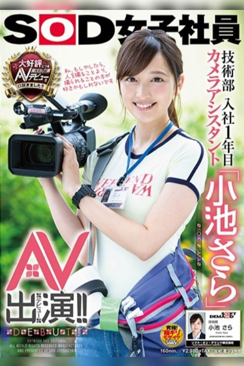 Imatge de SOD女子社員 技術部入社1年目 カメラアシスタント「小池さら」AV出演（デビュー）！！