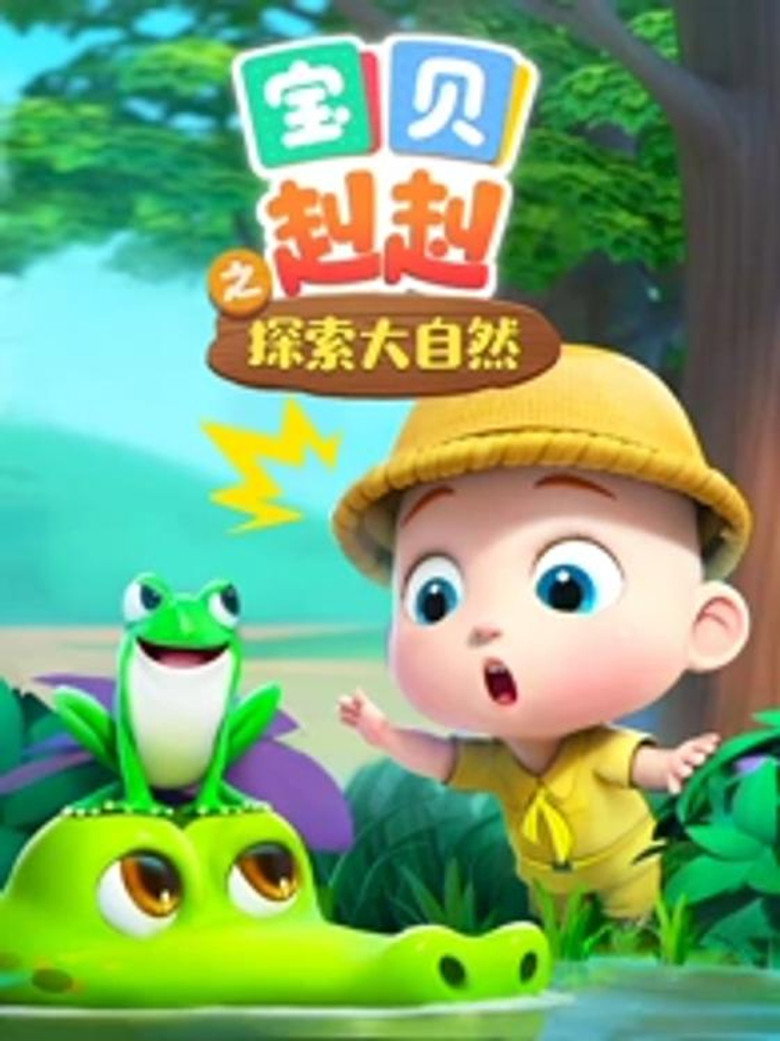 Official poster for 宝贝赳赳之探索大自然