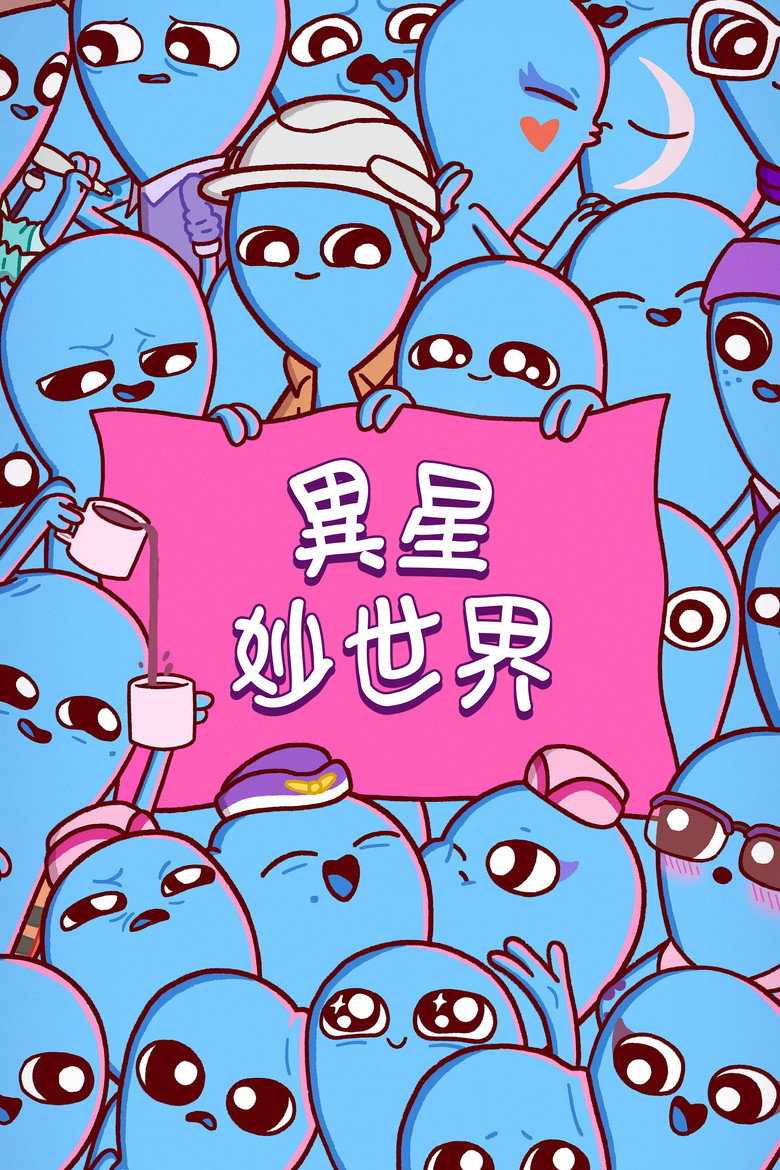 奇异星球 () S01.2023.2160p.ATVP.WEB-DL.DDP5.1.Atmos.H265.DV-ParkTV-光鸭·臻影社