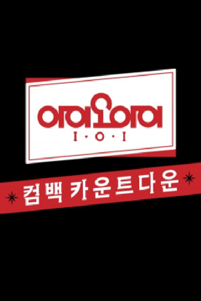 아이오아이 유닛 카운트다운