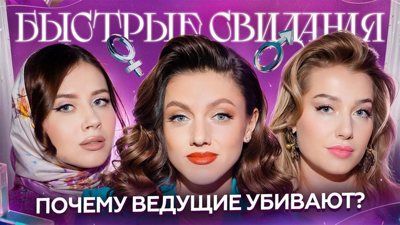 Still image for Быстрые свидания season 1 episode 18: Episode 18