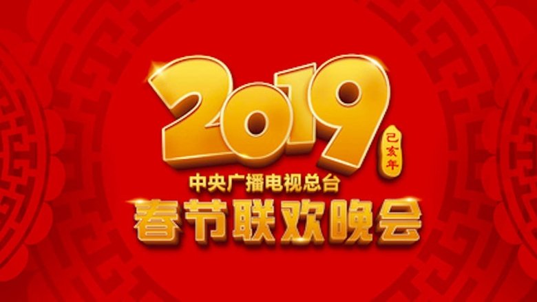 2019年中央广播电视总台春节联欢晚会