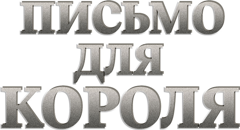 Письмо королю