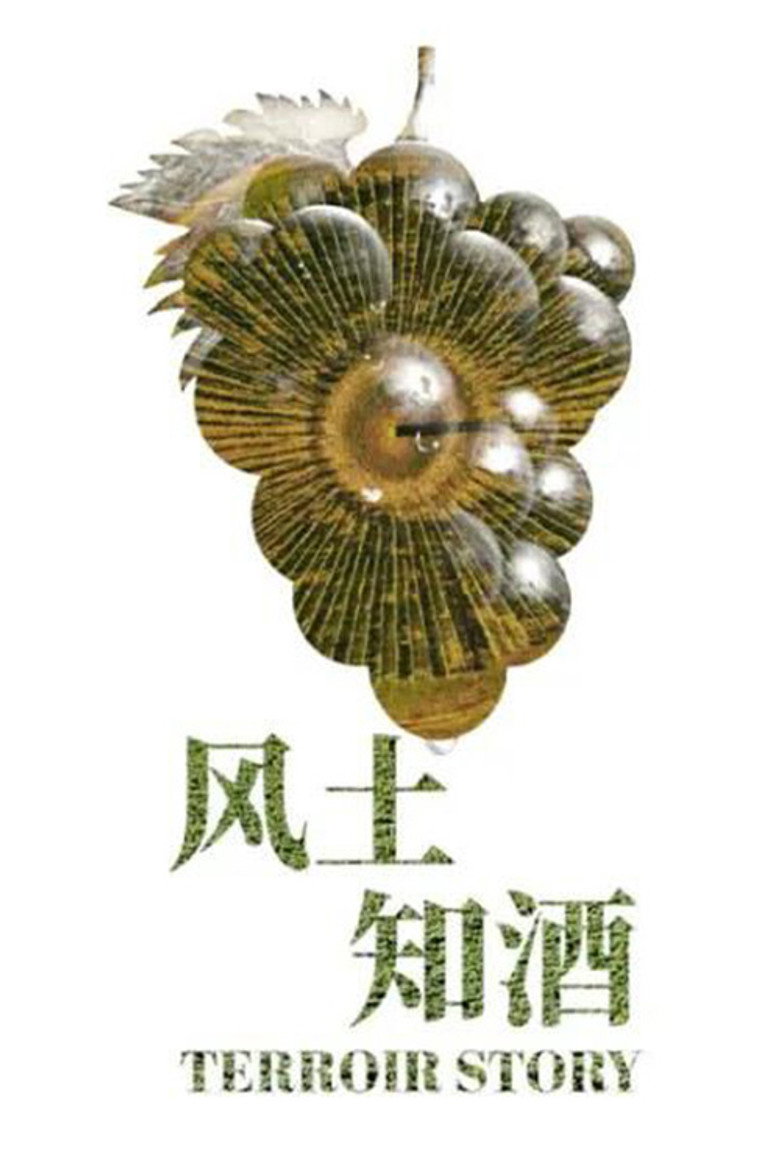 风土知酒 (2020)-光鸭·臻影社