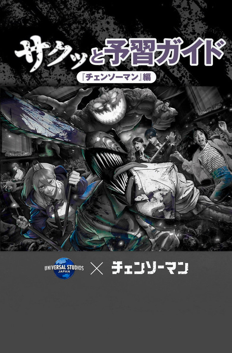 Imatge de チェンソーマン ザ・カオス 4D
