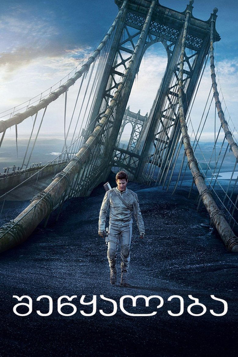 ობლივიონი (2013)