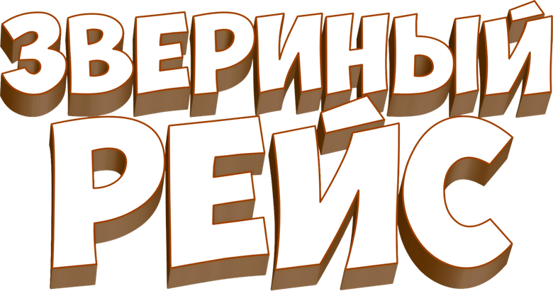 Звериный рейс