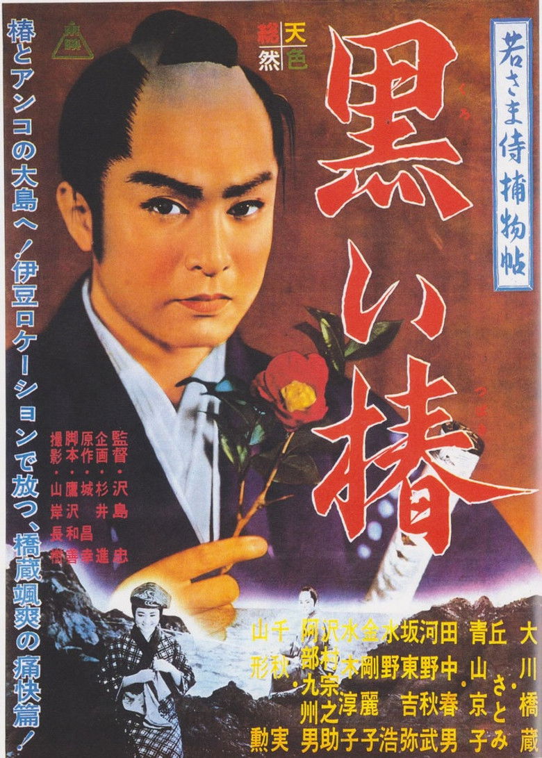 Imatge de 若さま侍捕物帖 黒い椿