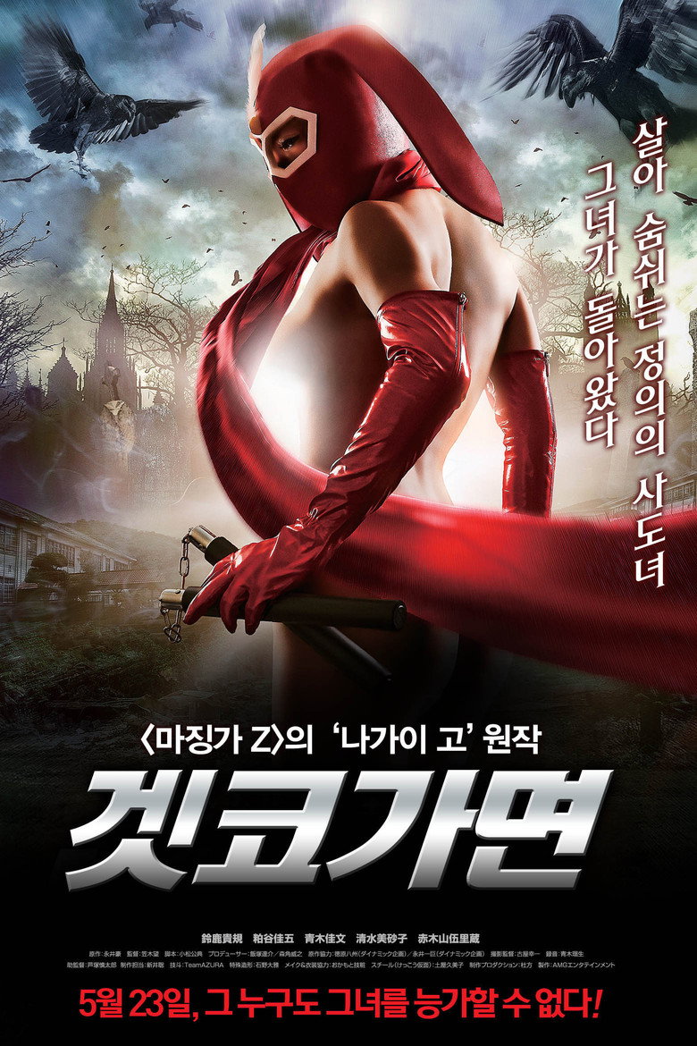 겟코가면(けっこう仮面 新生-REBORN-) poster