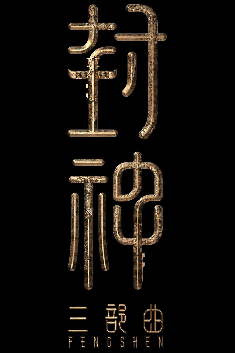 Постер коллекции 封神三部曲