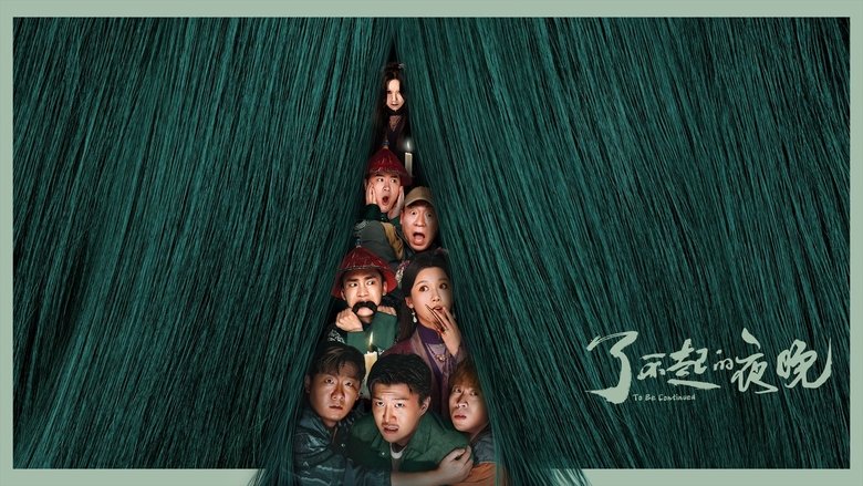 To Be Continued (2023)