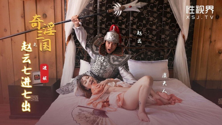 Still image for 奇淫三国 season 1 episode 13: Episode 13