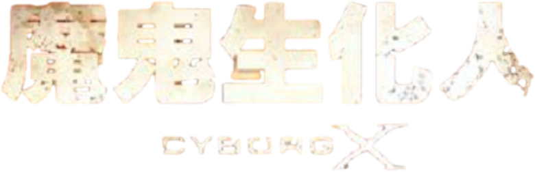 Киборг X