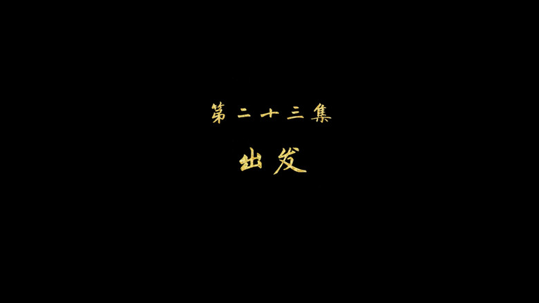 出发 still