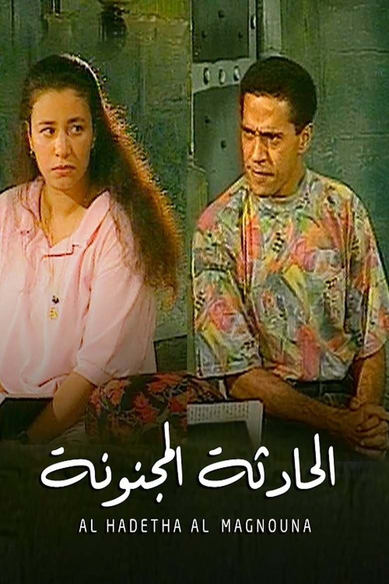 الحادثة المجنونة poster