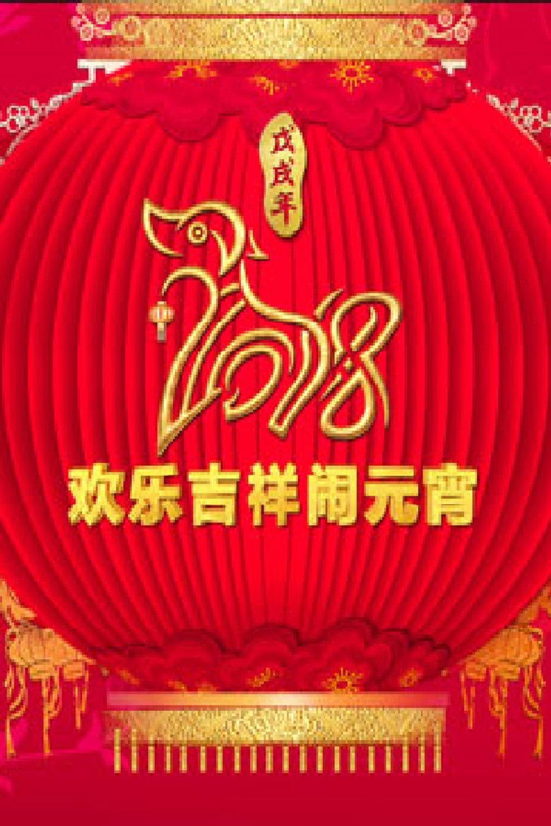 Imatge de 2018年中央电视台元宵晚会