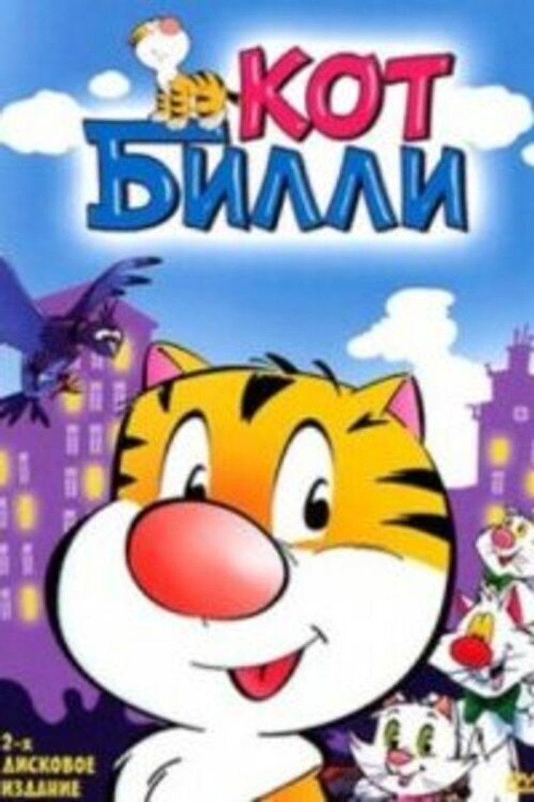 Кот Уильям, dans la peau d'un chat