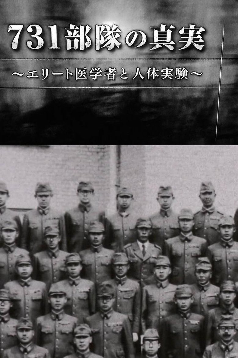 731部隊の真実~エリート医学者と人体実験~ main poster